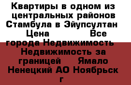 Квартиры в одном из центральных районов Стамбула в Эйупсултан. › Цена ­ 48 000 - Все города Недвижимость » Недвижимость за границей   . Ямало-Ненецкий АО,Ноябрьск г.